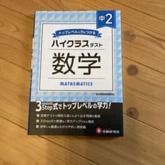 ハイクラステスト 中学2年 数学 受験研究社のサムネイル