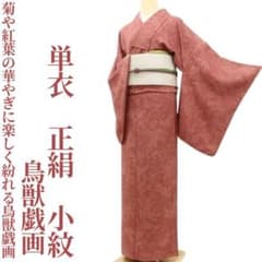 単衣 鳥獣戯画 着物“菊や萩、紅葉の華やぎに楽しく紛れる鳥獣戯画”小紋 K-85 単衣 鳥獣戯画 着物“菊や萩、紅葉の華やぎに楽しく紛れる鳥獣