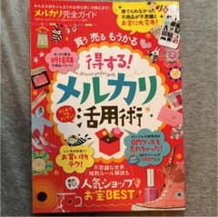 メルカリ完全ガイド みんな大好きメルカリのお得な使い方教えます!のサムネイル