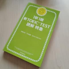 1駅1題 新TOEIC TEST 読解特急