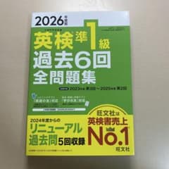 【書き込み無し】2026年度版 英検準1級 過去6回全問題集 旺文社のサムネイル