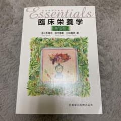 エッセンシャル 臨床栄養学 第10版のサムネイル