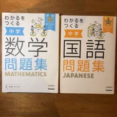 学研 わかるをつくる中学数学・国語 問題集 2冊セットのサムネイル