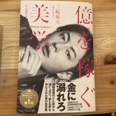 三崎優太 1st フォトエッセイ『億を稼ぐ美学』のサムネイル