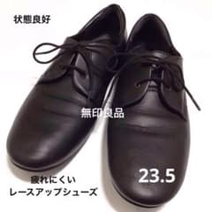 無印良品　黒　23.5cm疲れにくいレザーシューズ　レースアップ匿名配送