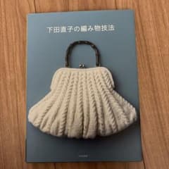 下田直子の編み物技法のサムネイル