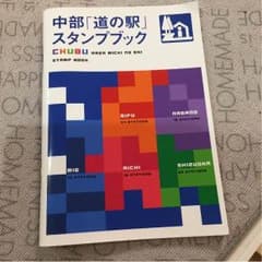中部・道の駅スタンプブックのサムネイル
