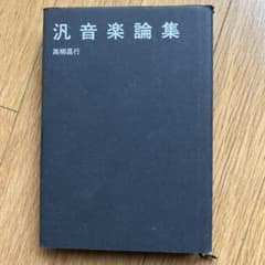 汎音楽論集 高柳昌行 - メルカリ