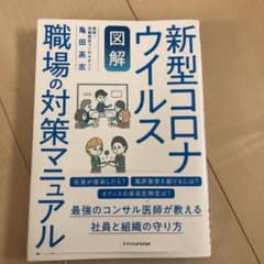 【図解】新型コロナウイルス 職場の対策マニュアルのサムネイル