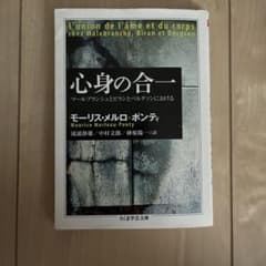 心身の合一 モーリス・メルロ＝ポンティ ちくま学芸文庫のサムネイル