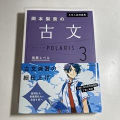 岡本梨奈の古文 POLARIS 3のサムネイル