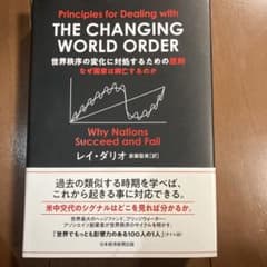 世界秩序の変化に対処するための原則 : なぜ国家は興亡するのかのサムネイル