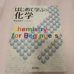 はじめて学ぶ化学 野島高彦 化学同人のサムネイル
