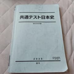 共通テスト日本史 2025 通年 駿台のサムネイル
