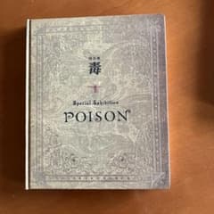 POISON毒展図録 - メルカリ