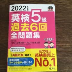 2022年度版 英検5級 過去6回全問題集　美品のサムネイル