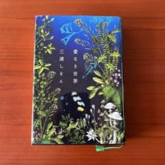 愛なき世界 三浦しをんのサムネイル
