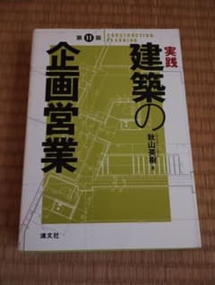 実践・建築の企画営業のサムネイル
