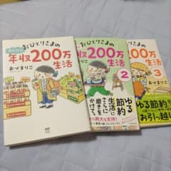 おづまりこ3冊　おひとりさまのゆたかな年収200万生活1巻〜3巻のサムネイル