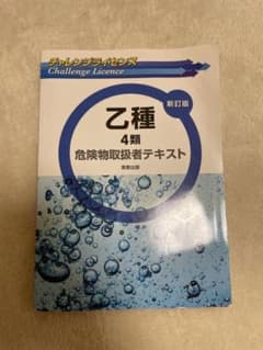 乙種4類危険物取扱者テキストのサムネイル