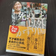 死ぬこと以外かすり傷のサムネイル