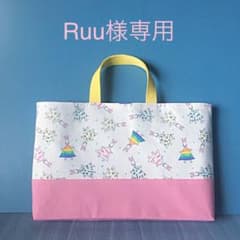 Ruu様専用のサムネイル