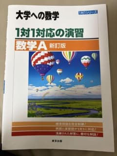 大学への数学 1対1対応の演習/数学A(新訂版) 東京出版のサムネイル