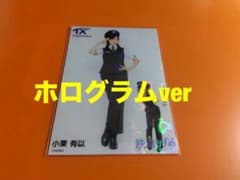 小栗有以　AKB48×つくばエクスプレス　コラボ生写真　ホログラム 小栗有以 AKB48×つくばエクスプレス コラボ生写真 ホログラム - メルカリ