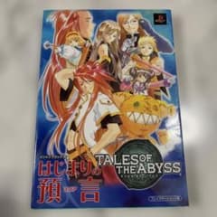 Tales of the Abyss 시작 예언 공략본 프레스테2
