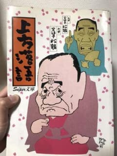 上方落語のサムネイル