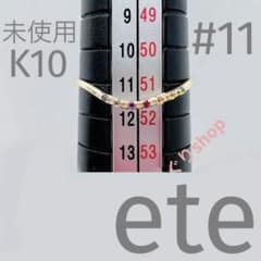 ete ［レインボー］K10YG パピヨンリング 11号 - メルカリ