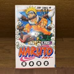 様 NARUTO -ナルト- 第1巻 2刷 - メルカリ