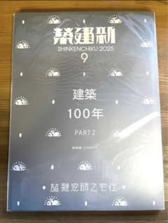 新建築 2025年9月号 建築100年 PART2 新品未読品 新建築 2025年9月号 建築100年 PART2 - メルカリ