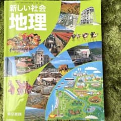 新しい社会 地理のサムネイル
