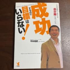 成功するのに目標はいらない! : 人生を劇的に変える「自分軸」の見つけ方のサムネイル