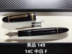 美品 モンブラン マイスターシュテュック 149 万年筆 14C 中白 F 細字