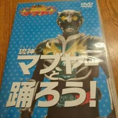 龍神マブヤーと踊ろう！のサムネイル