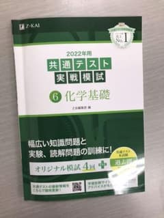 2022年用共通テスト実戦模試 6 化学基礎のサムネイル
