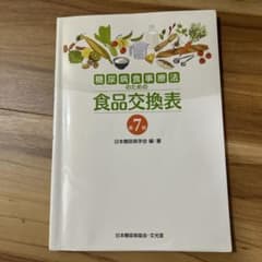 糖尿病食事療法のための食品交換表のサムネイル