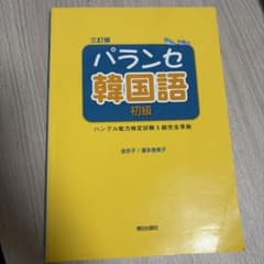 パランセ韓国語 初級 三訂版のサムネイル