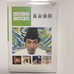 にほんごであそぼ 萬斎満開のサムネイル