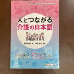 人とつながる 介護の日本語のサムネイル