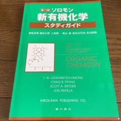 ソロモン新有機化学・スタディガイドのサムネイル