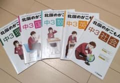 2023年度北辰テスト過去問題集 北辰のかこもん 5教科のサムネイル