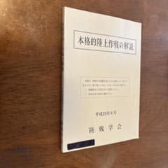 M*t様 本格的陸上作戦の解説 陸戦学会 - メルカリ