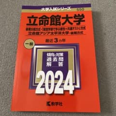 立命館大学 2024年版 入試対策本 赤本のサムネイル