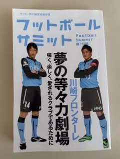 フットボールサミット 第19回 川崎フロンターレ 夢の等々力劇場のサムネイル