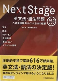 Next Stage 英文法・語法問題☆(4th EDITION)☆ 入試英語 - メルカリ