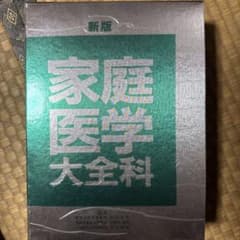 新版 家庭医学大全科 日野原重明 医学百科事典のサムネイル