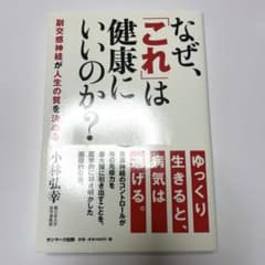 なぜ、「これ」は健康にいいのか? : 副交感神経が人生の質を決めるのサムネイル